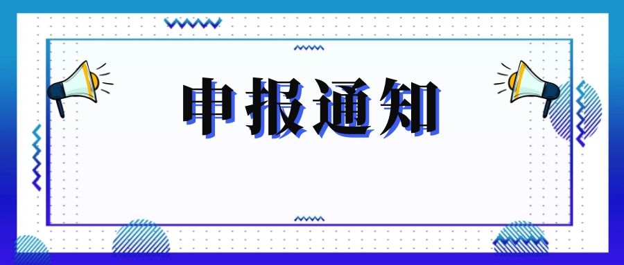 無錫市科技局關(guān)于組織申報(bào)和推薦2018年度、2019年度無錫市“騰飛獎(jiǎng)”的通知